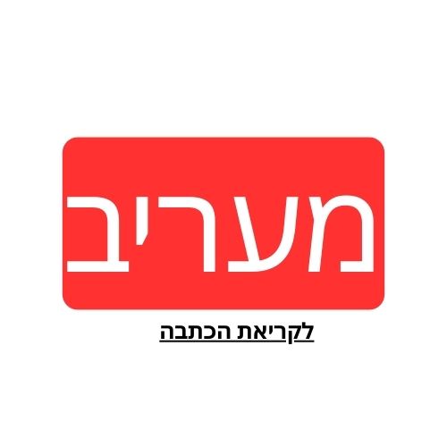 קישור לכתב על משרד עורכי דין ניקולאי מאינס בכתבה במעריב